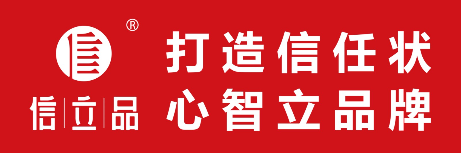 信立品，信立浩達